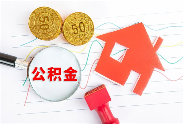 寿光贵阳公积金怎么提取出来（贵阳的公积金怎么提取）