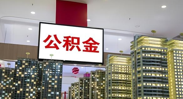 寿光公积金离退休提取什么意思（公积金离退休提取啥意思）